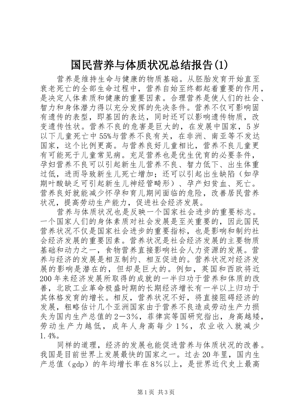 国民营养与体质状况总结报告_第1页