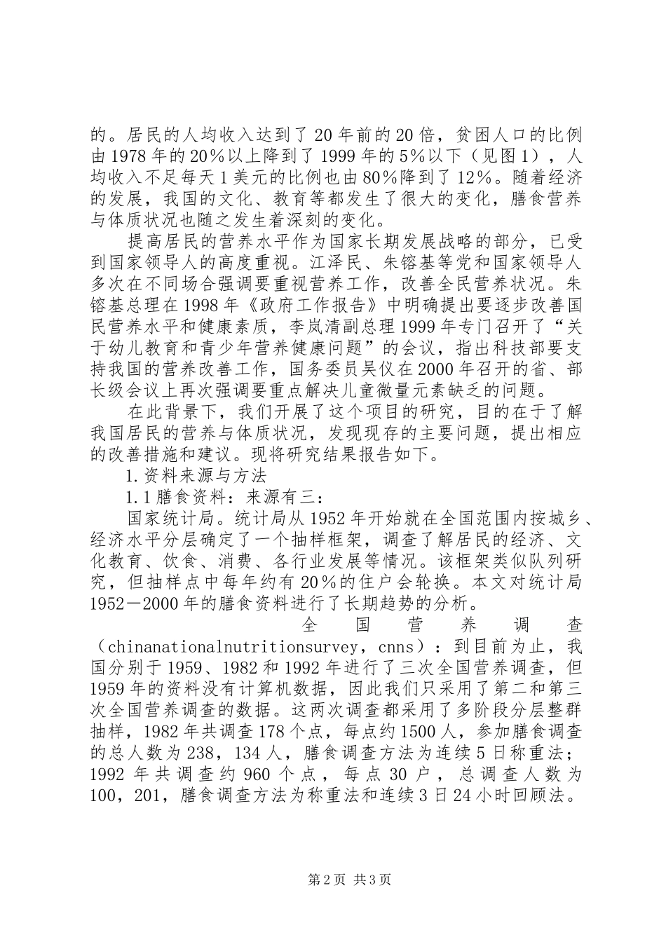 国民营养与体质状况总结报告_第2页