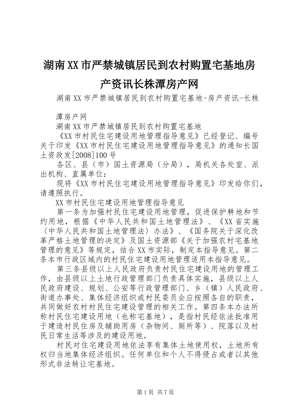 湖南市严禁城镇居民到农村购置宅基地房产资讯长株潭房产网_第1页