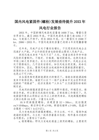 国内风电紧固件螺栓发展亟待提升风电行业报告