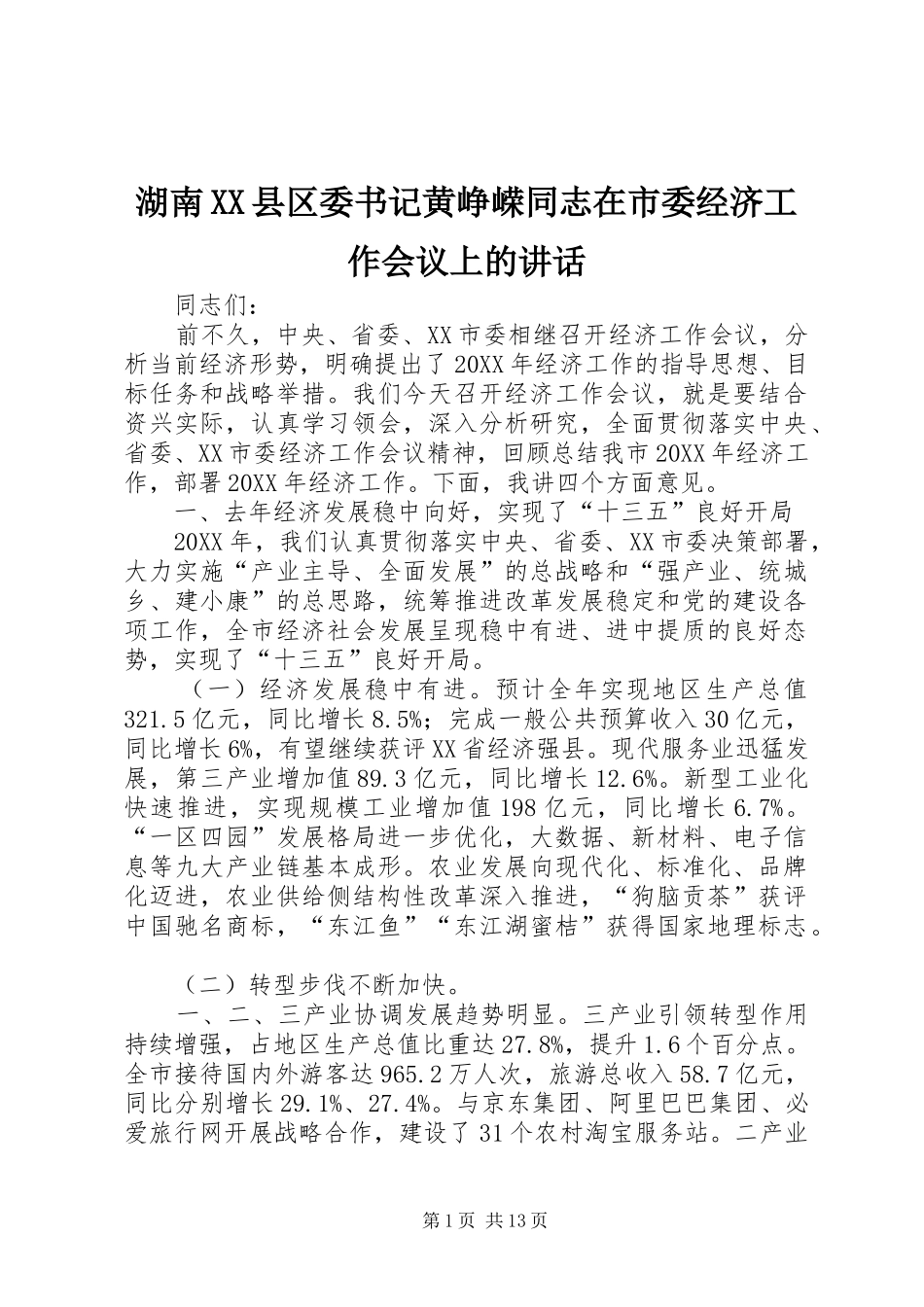 湖南县区委书记黄峥嵘同志在市委经济工作会议上的致辞_第1页