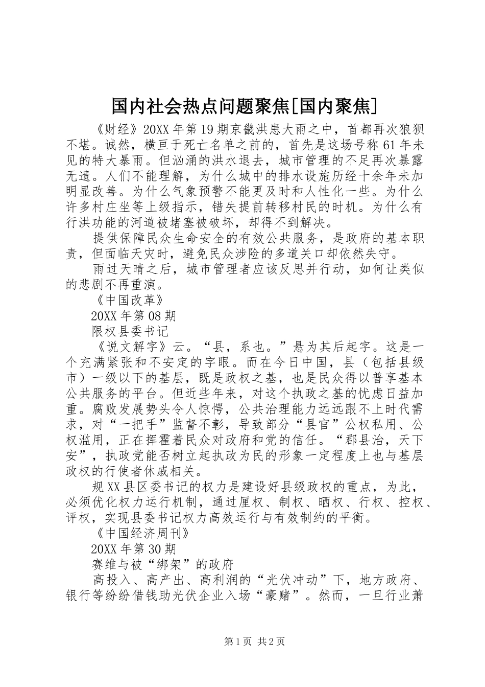 国内社会热点问题聚焦国内聚焦_第1页