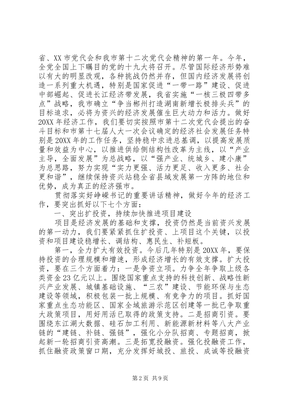 湖南县区长罗成辉同志在市委经济工作会议上的致辞_第2页