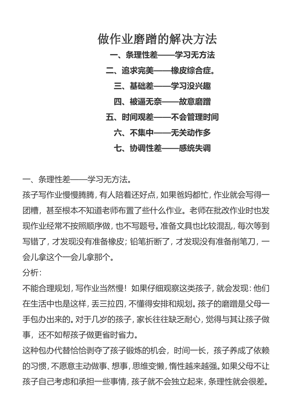 做作业磨蹭的解决方法_第1页