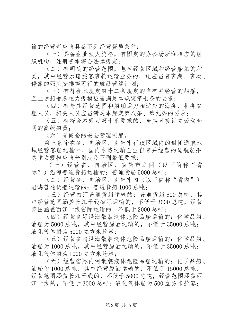 国内水路运输经营资质管理规定征求意见稿_第2页