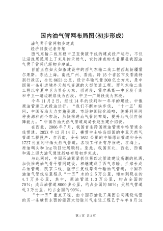 国内油气管网布局图初步形成