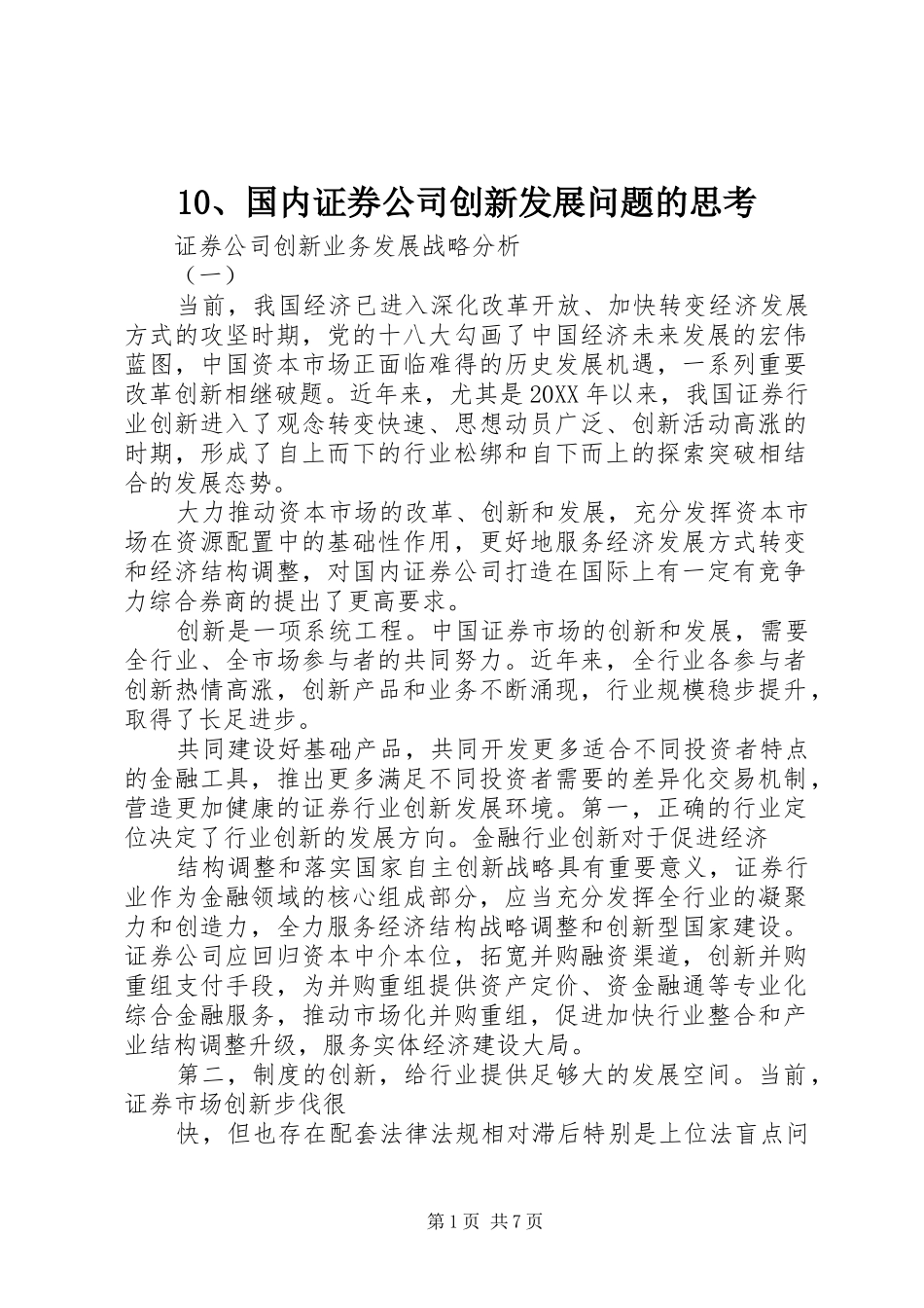 国内证券公司创新发展问题的思考_第1页
