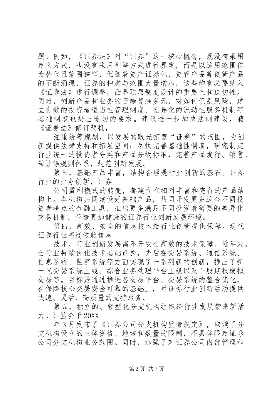 国内证券公司创新发展问题的思考_第2页