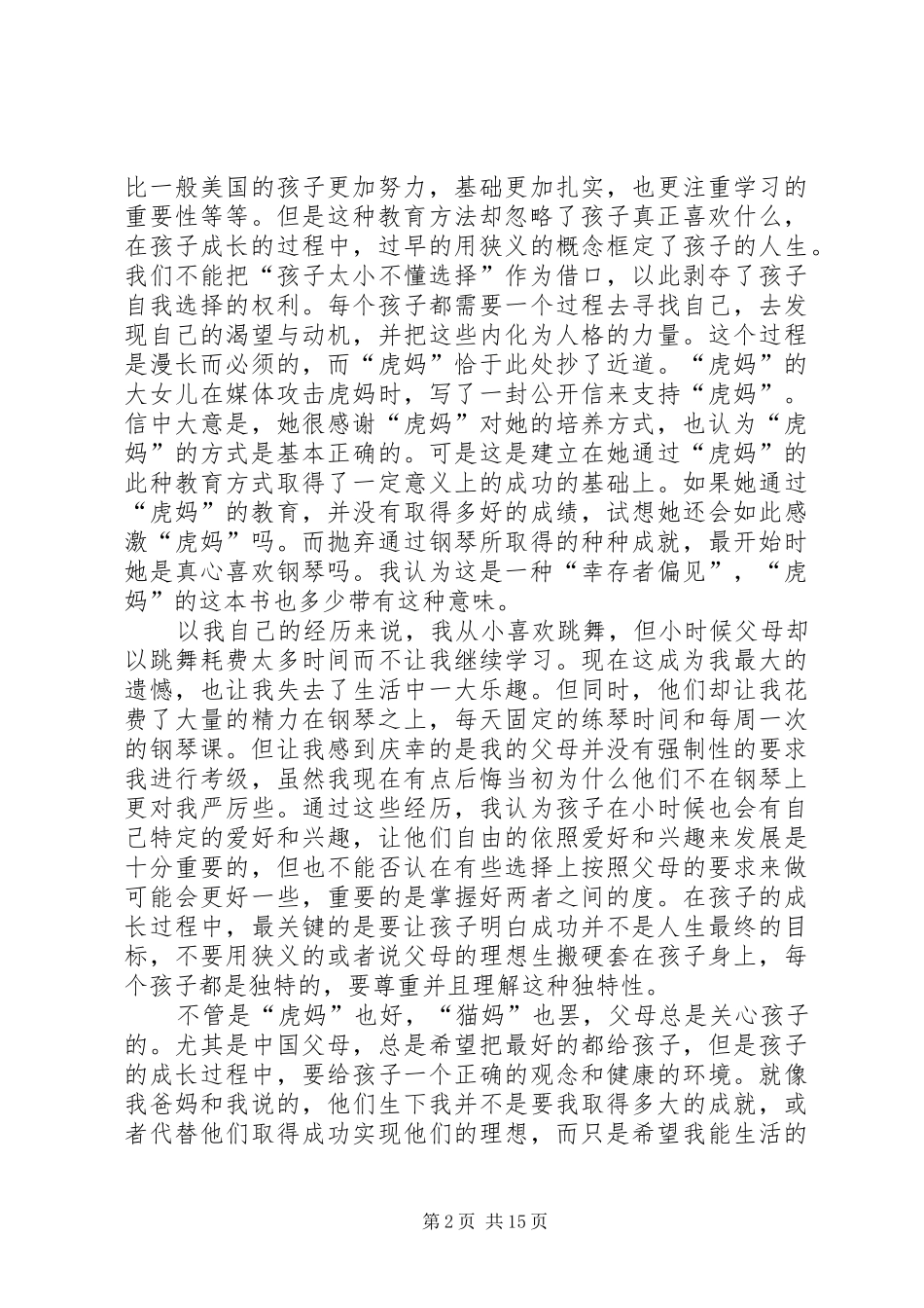 虎妈战歌读后感大全五篇_第2页