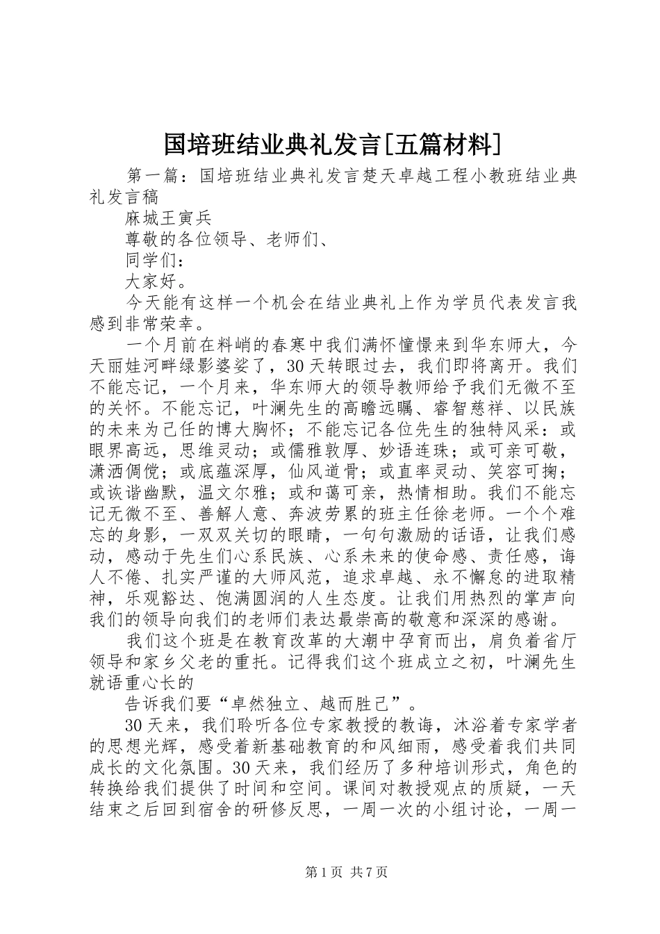 国培班结业典礼讲话五篇材料_第1页