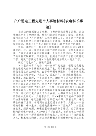 户户通电工程先进个人事迹材料农电科长事迹