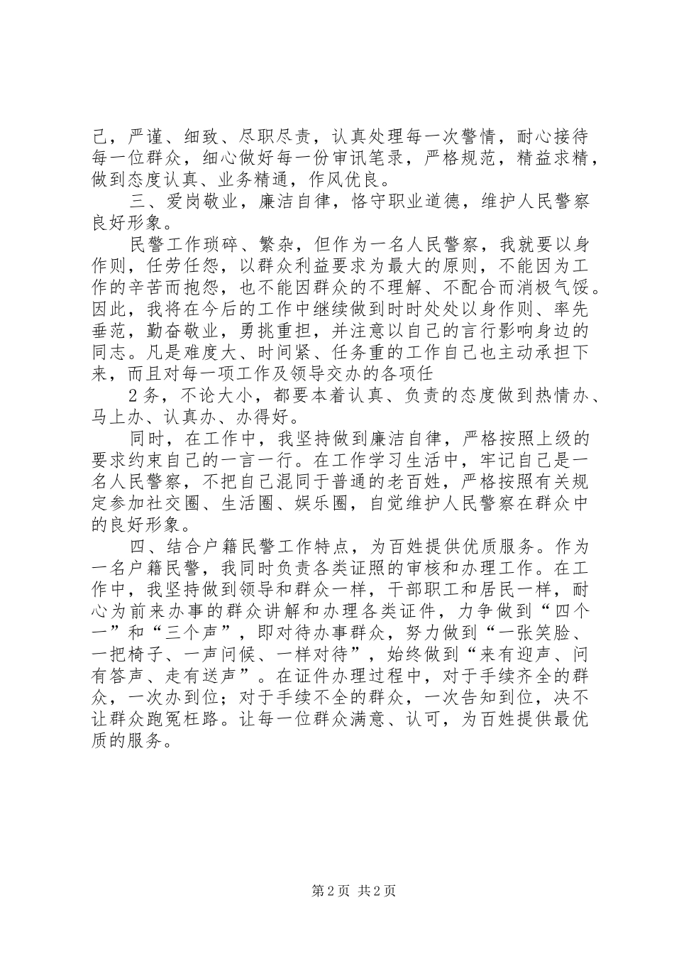 户籍警察关于省第十二次党代会心得体会_第2页