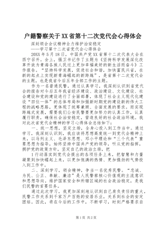 户籍警察关于省第十二次党代会心得体会