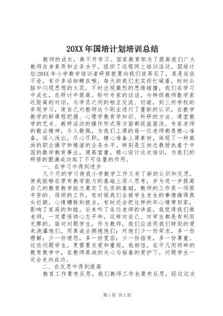 国培计划培训总结