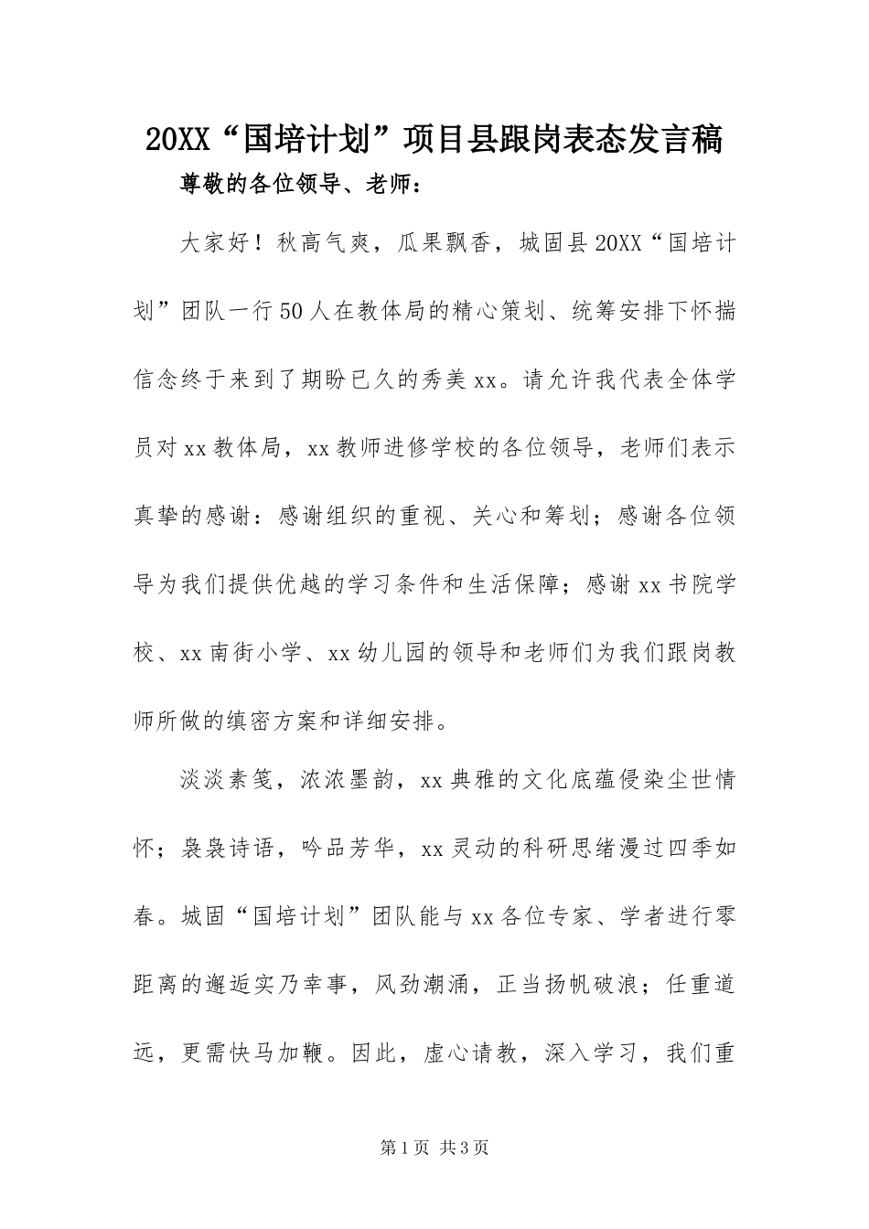 国培计划项目县跟岗表态讲话稿_第1页