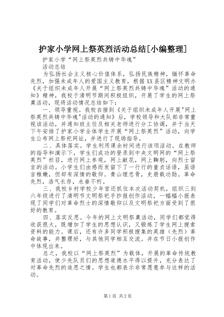 护家小学网上祭英烈活动总结_第1页
