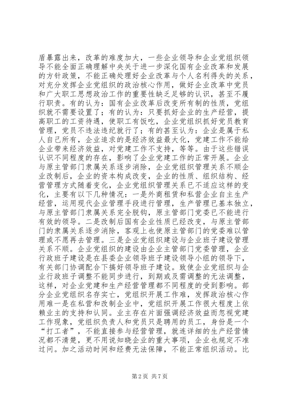 国企党建县改制企业党建工作调研报告_第2页