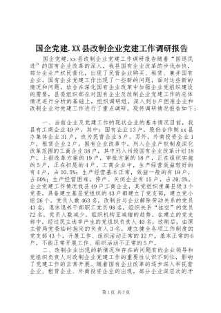 国企党建县改制企业党建工作调研报告
