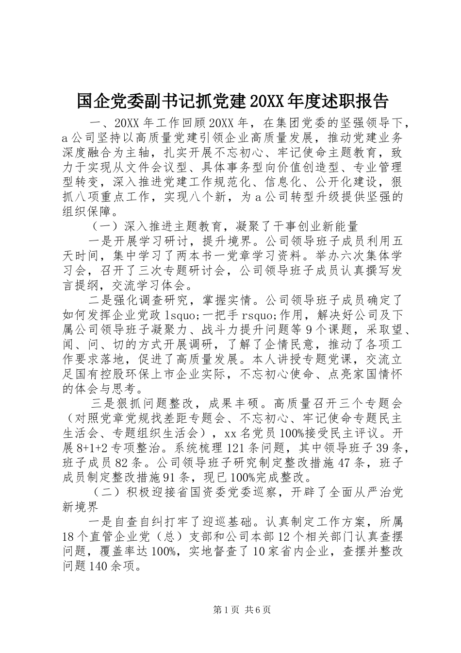 国企党委副书记抓党建年度述职报告_第1页