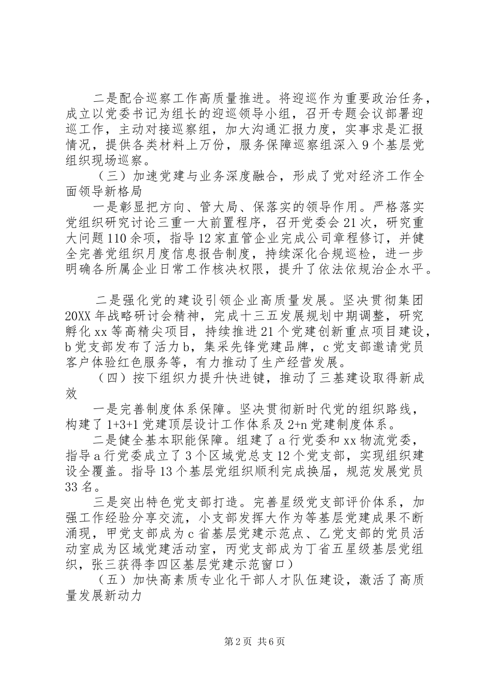 国企党委副书记抓党建年度述职报告_第2页