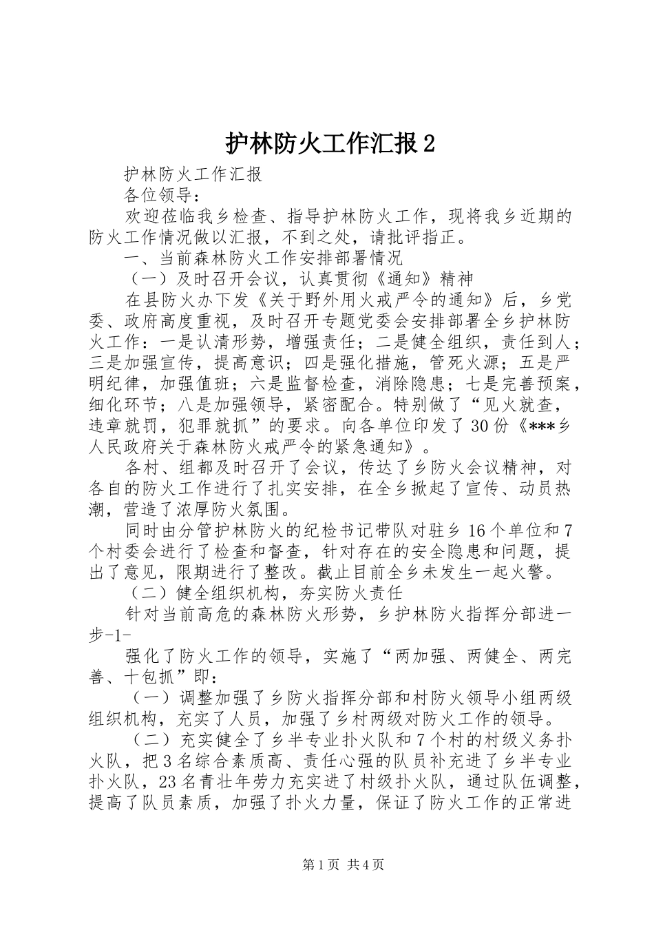 护林防火工作汇报_第1页