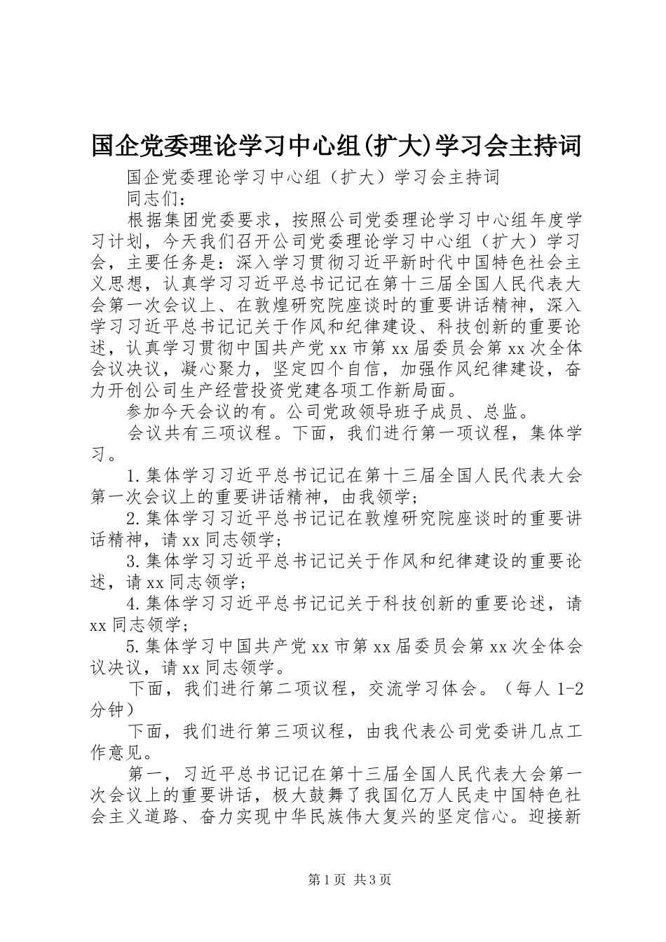 国企党委理论学习中心组扩大学习会主持词_第1页