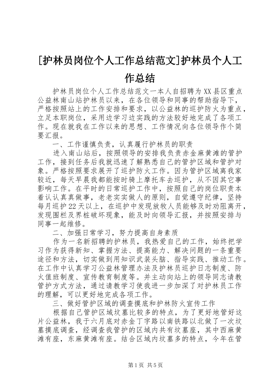 护林员岗位个人工作总结范文护林员个人工作总结_第1页
