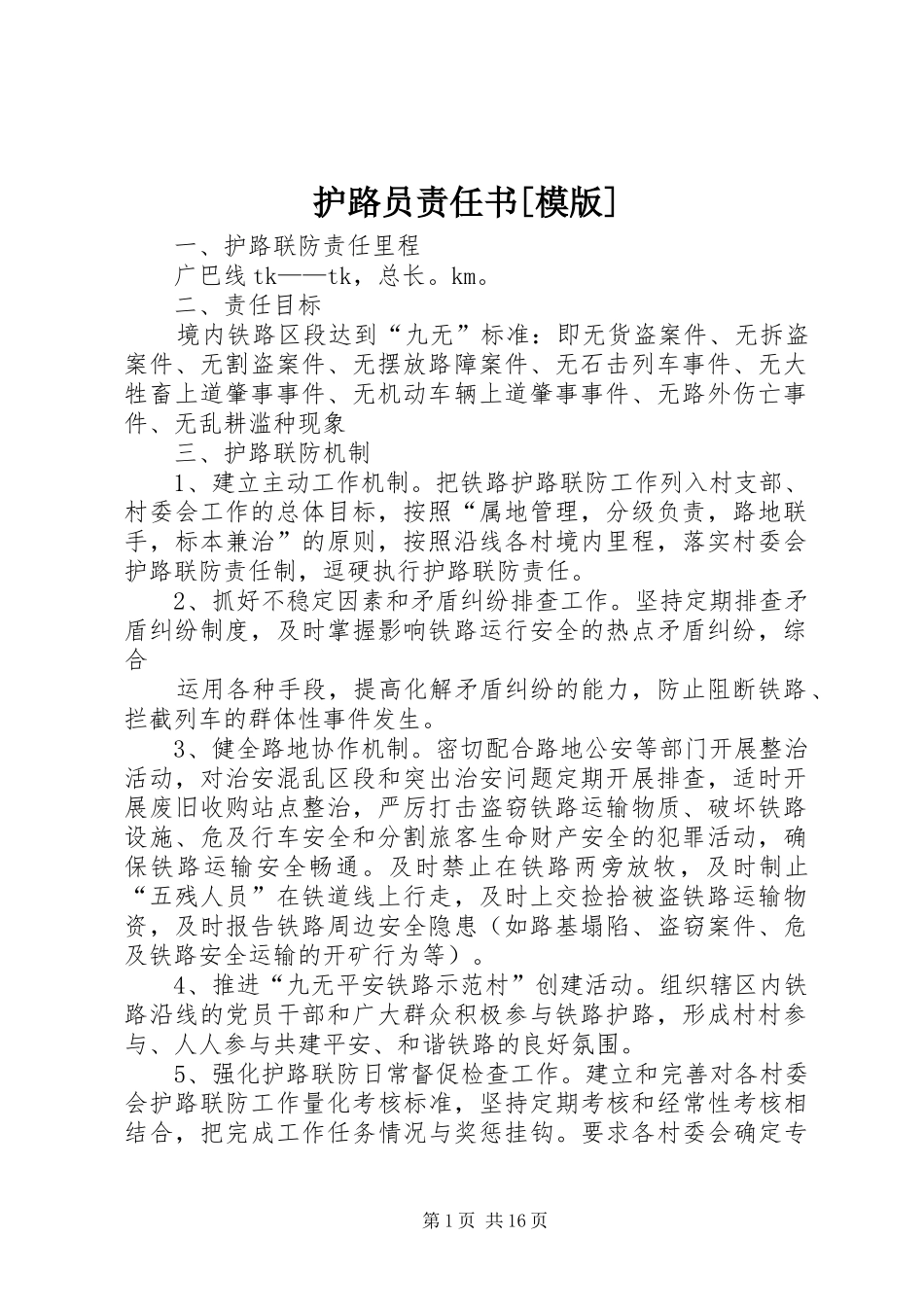 护路员责任书模版_第1页