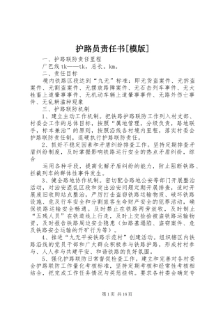 护路员责任书模版
