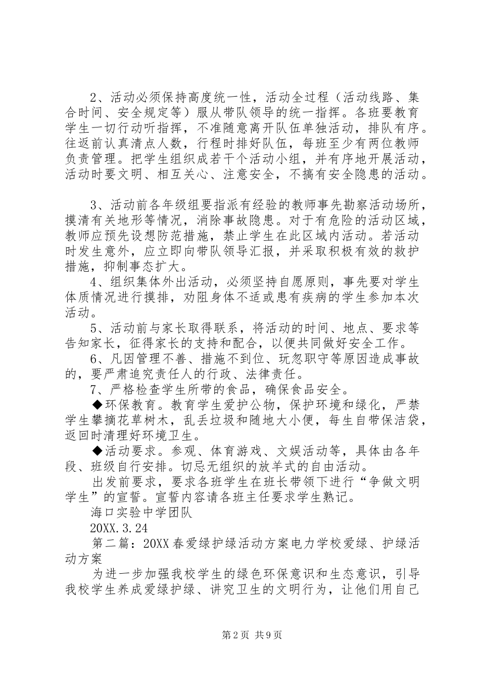 护绿踏春活动方案定稿_第2页