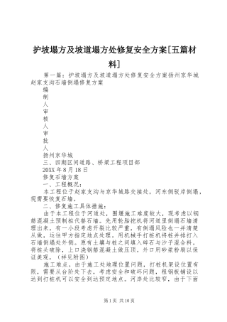护坡塌方及坡道塌方处修复安全方案五篇材料