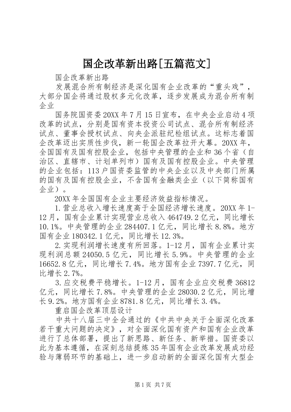 国企改革新出路五篇范文_第1页