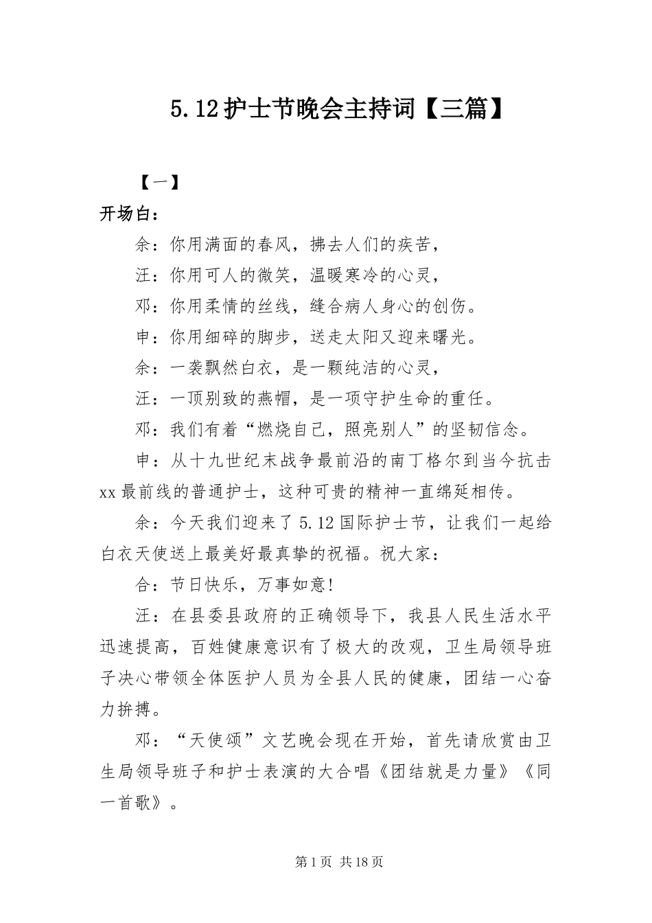 护士节晚会主持词三篇_第1页