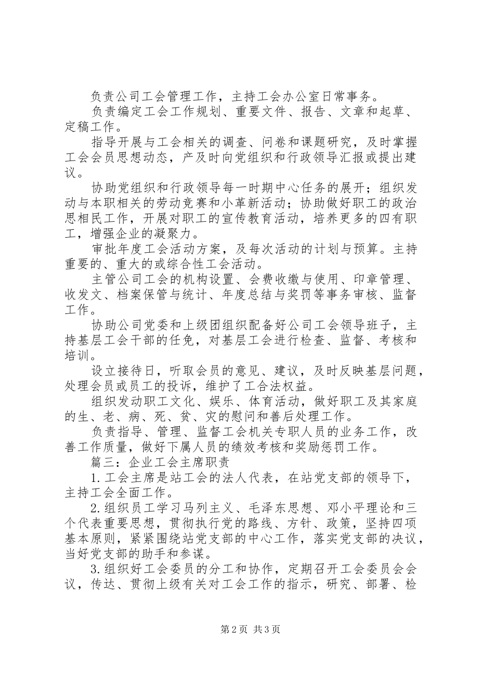 国企工会主席职责企业工会主席职责_第2页
