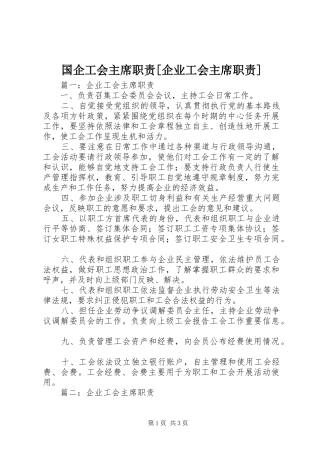 国企工会主席职责企业工会主席职责