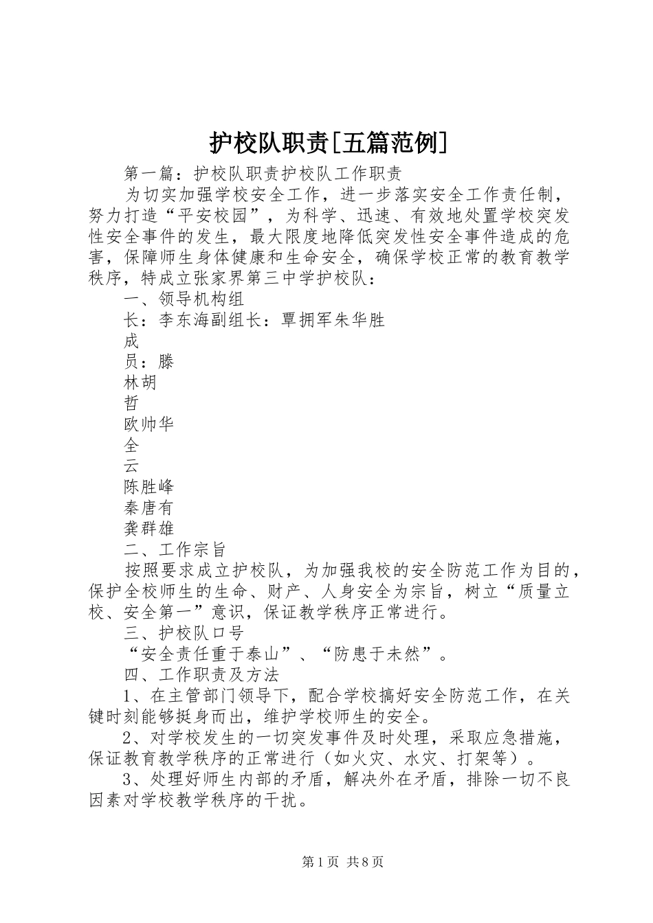 护校队职责五篇范例_第1页