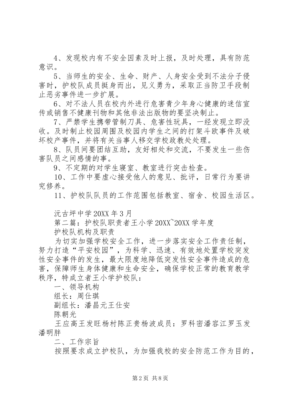 护校队职责五篇范例_第2页