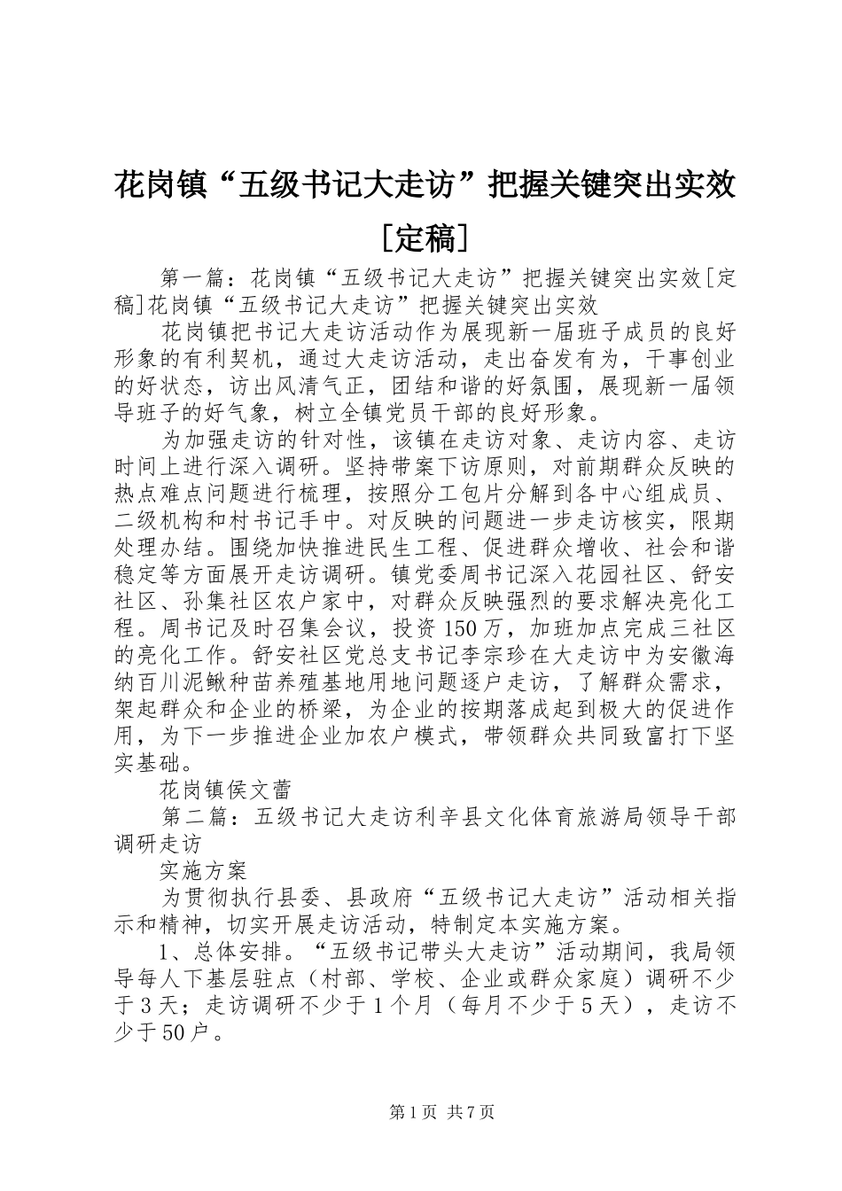 花岗镇五级书记大走访把握关键突出实效定稿_第1页