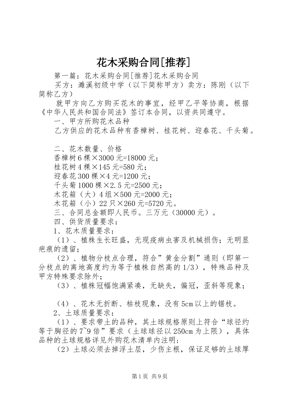 花木采购合同推荐_第1页