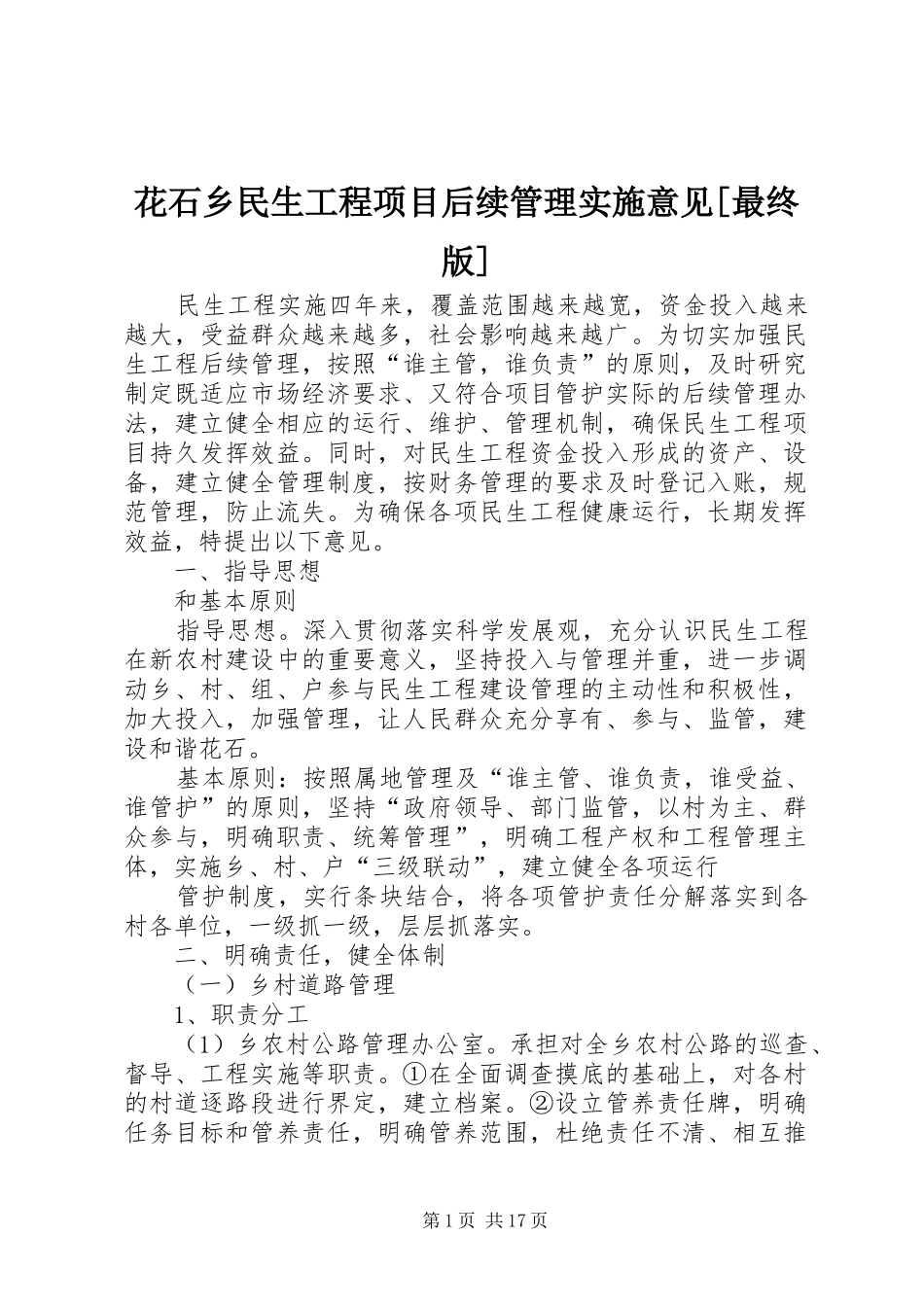 花石乡民生工程项目后续管理实施意见最终版_第1页