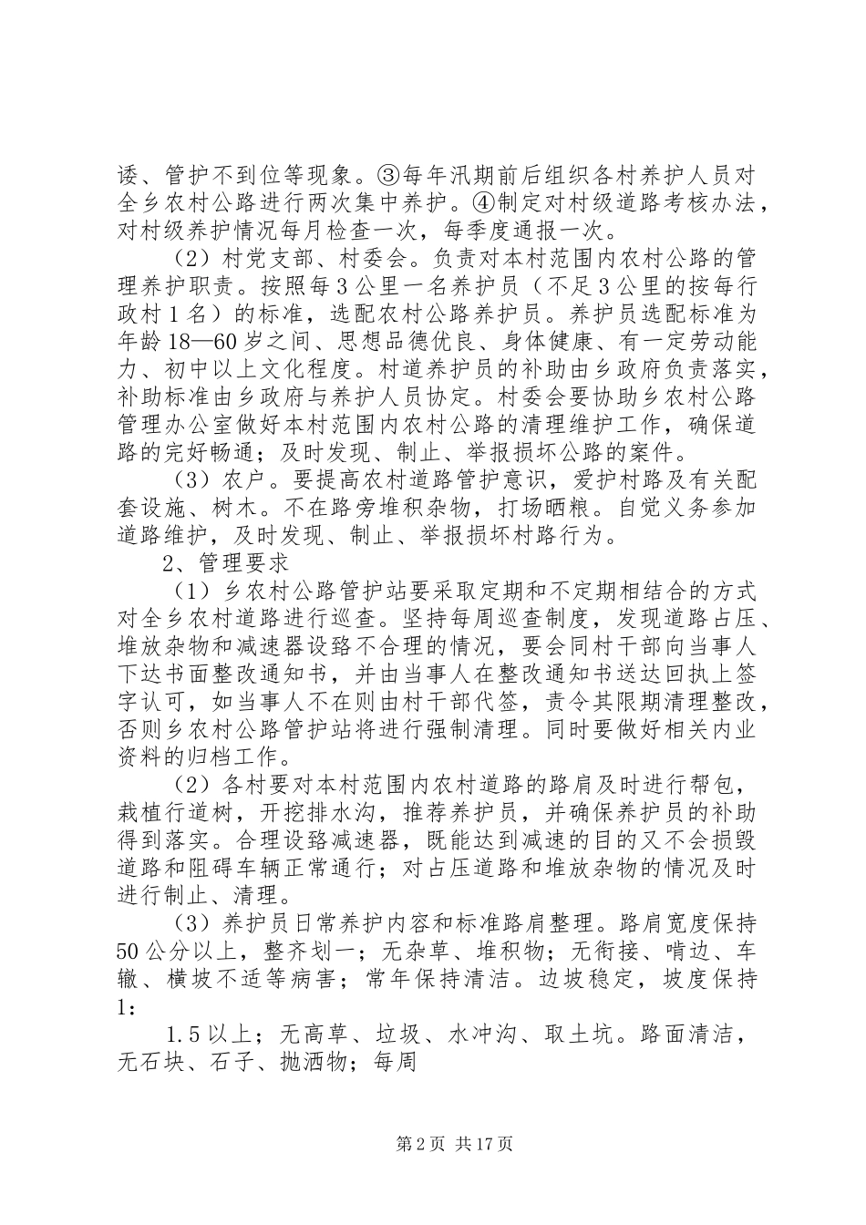 花石乡民生工程项目后续管理实施意见最终版_第2页