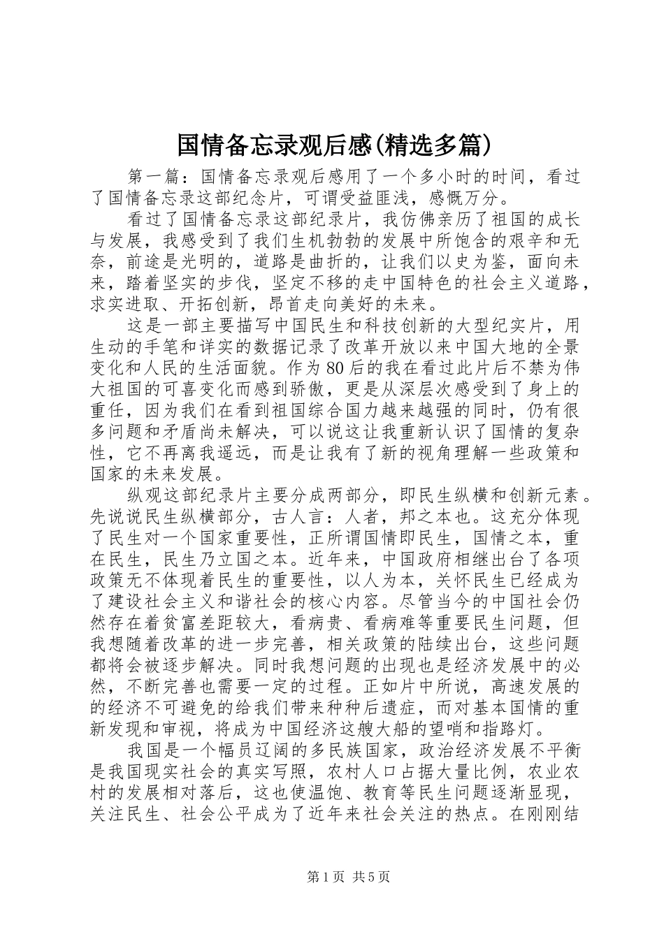 国情备忘录观后感多篇_第1页