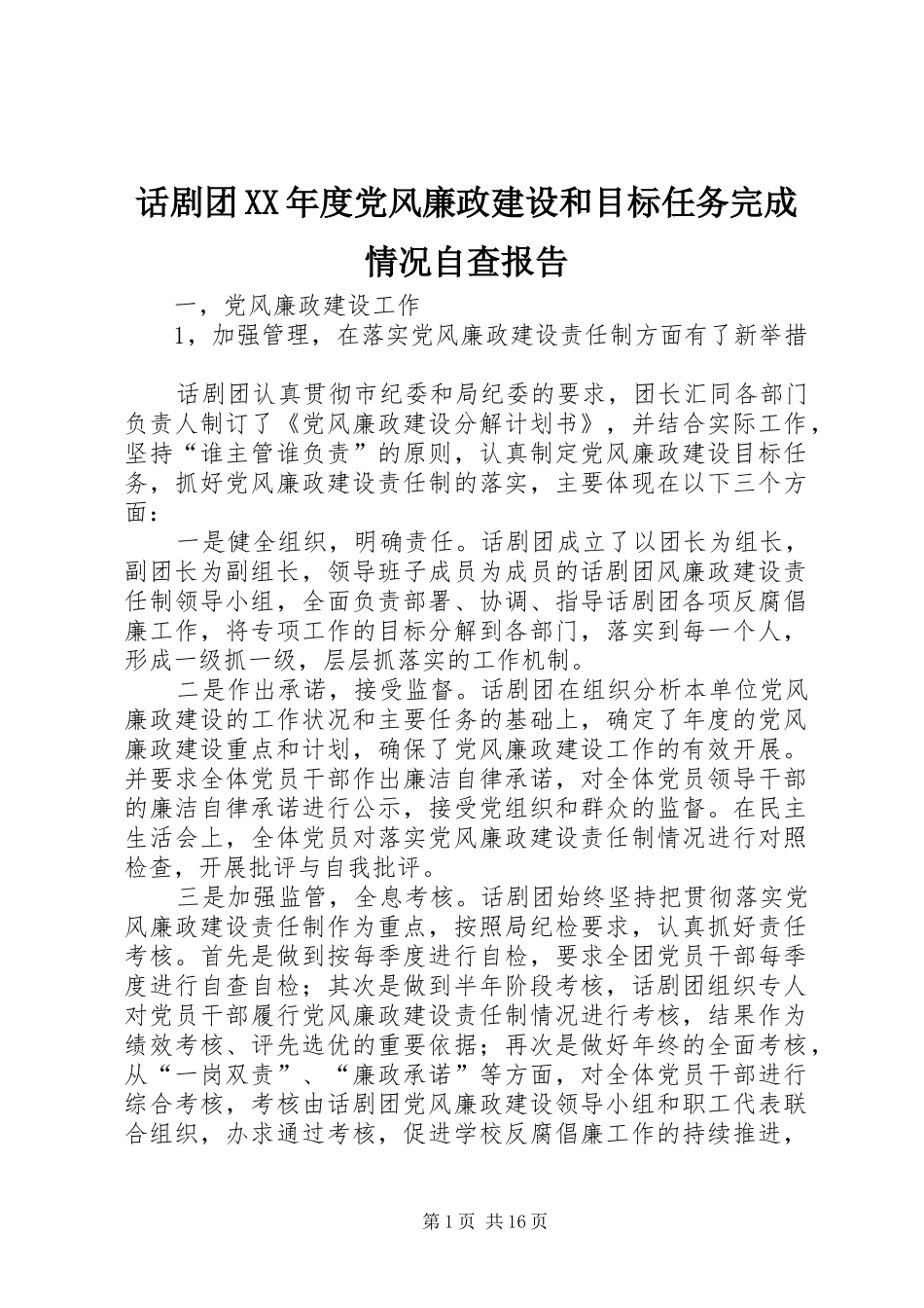 话剧团年度党风廉政建设和目标任务完成情况自查报告_第1页