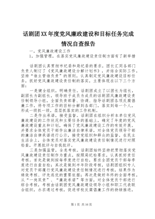 话剧团年度党风廉政建设和目标任务完成情况自查报告