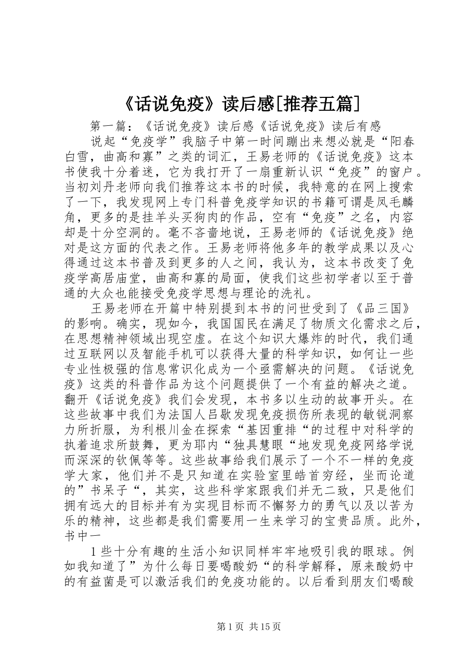 话说免疫读后感推荐五篇_第1页