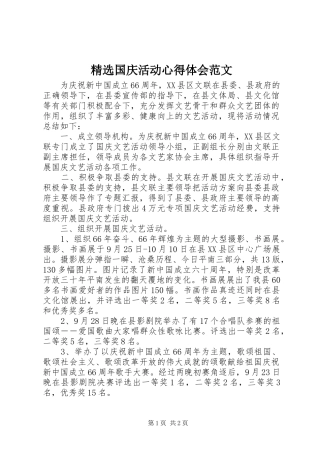 国庆活动心得体会范文