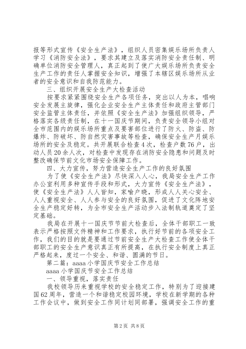 国庆节安全工作总结多篇_第2页