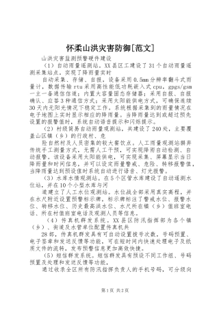 怀柔山洪灾害防御范文