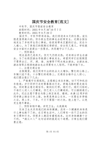 国庆节安全教育范文