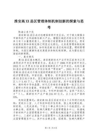 淮安高县区管理体制机制创新的探索与思考